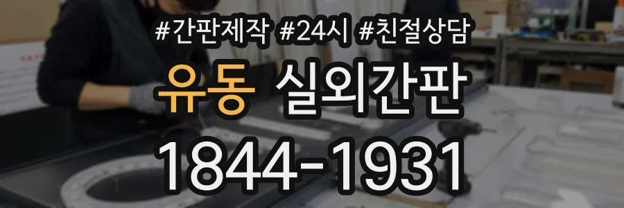 유동 실외간판 상담 전화 1844-1931