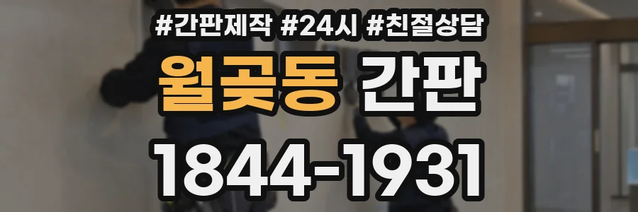 월곶동 간판