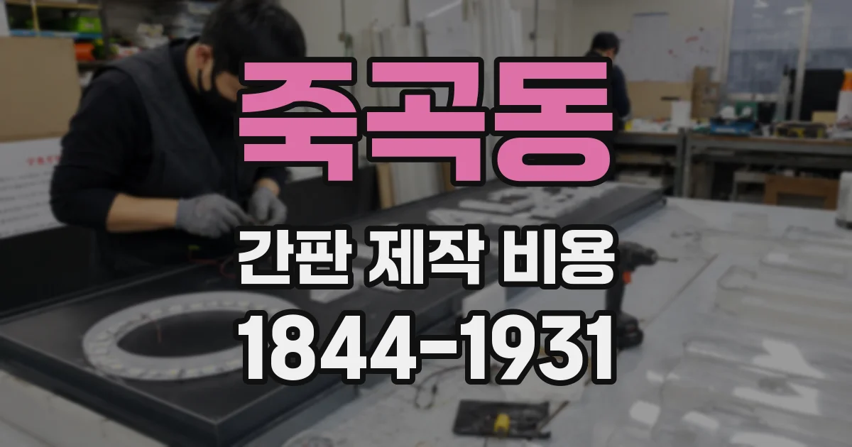 죽곡동 간판 제작 비용