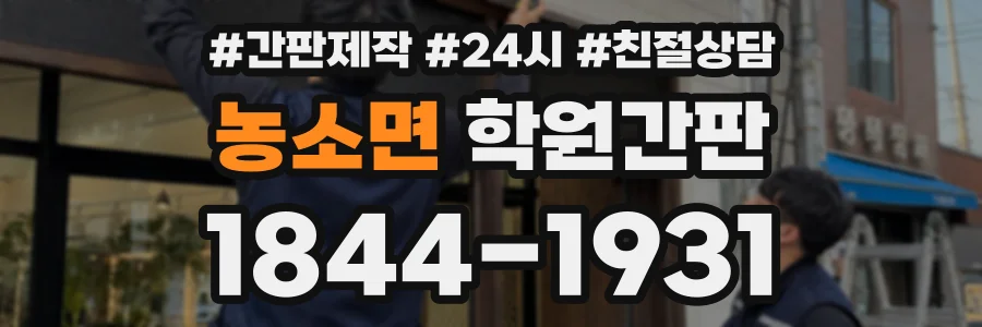 농소면 학원간판 상담 전화 1844-1931