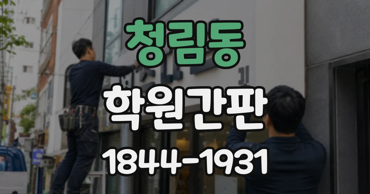 청림동 학원간판