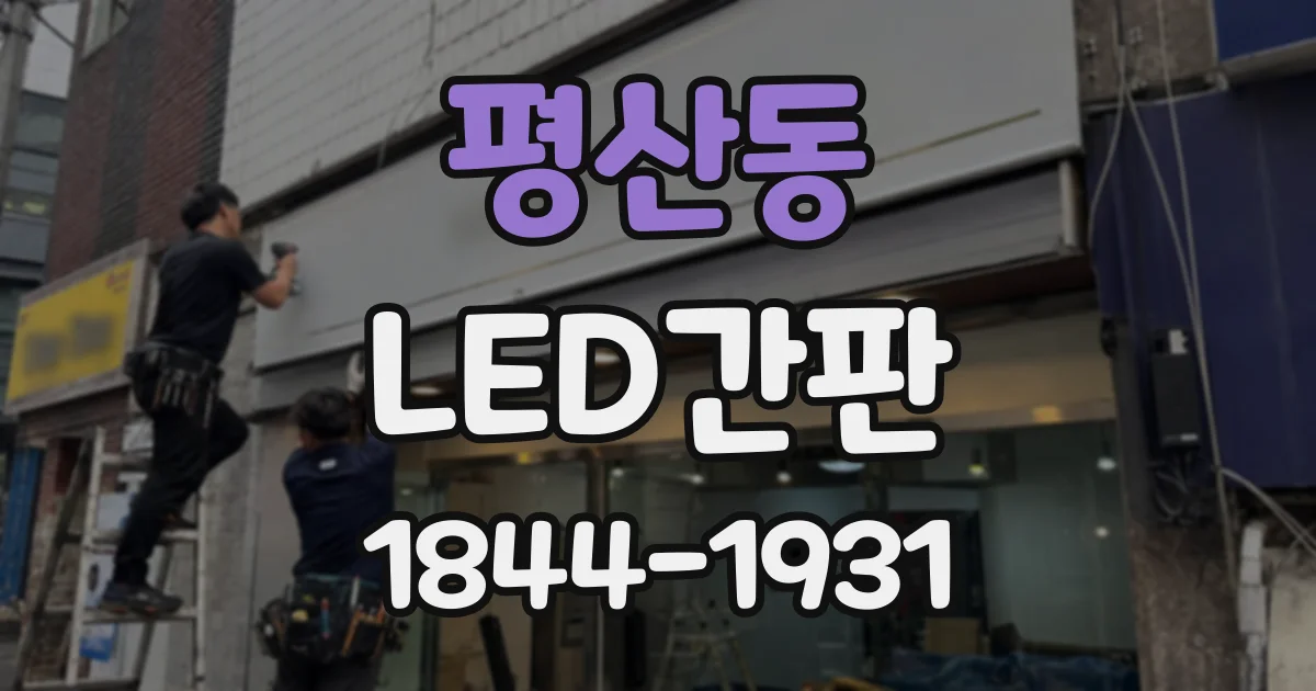평산동 LED간판