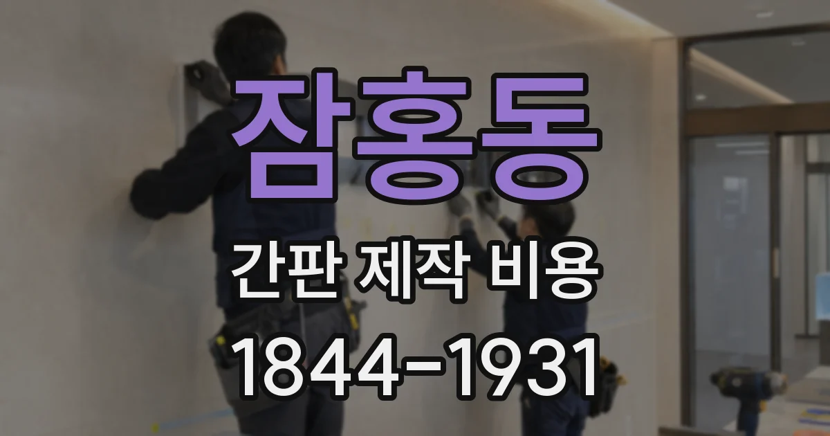 잠홍동 간판 제작 비용