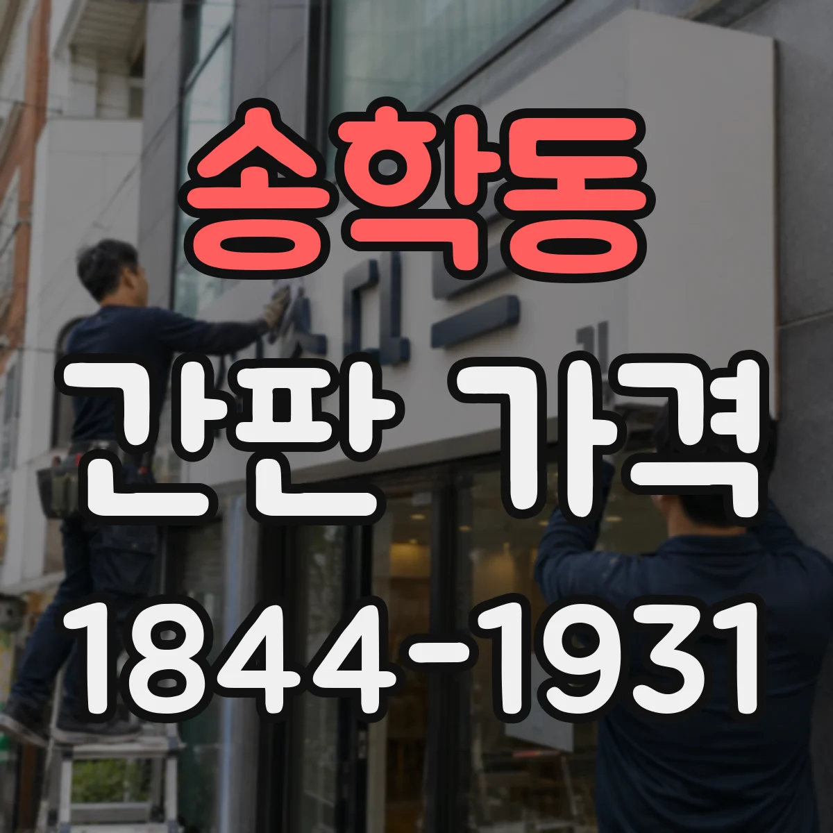 송학동 간판 가격