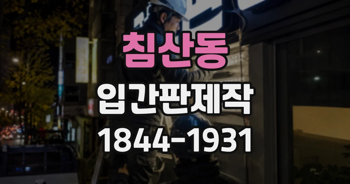 침산동 입간판제작