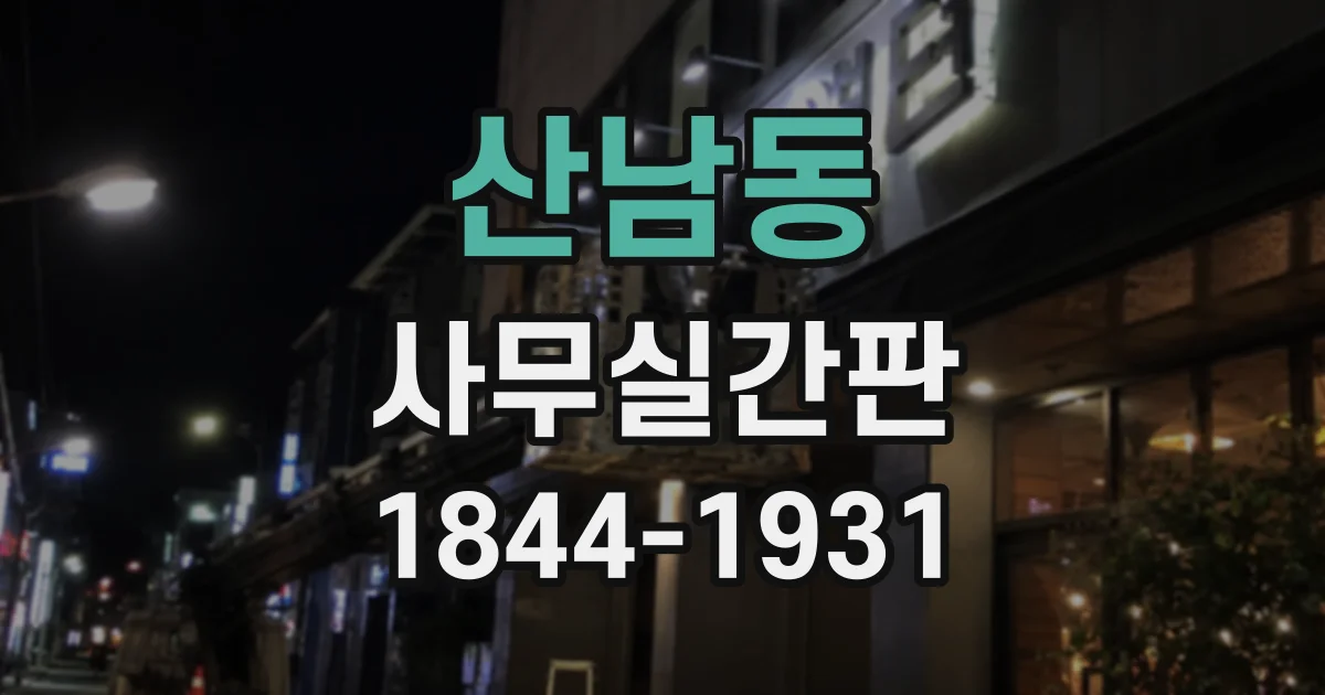 산남동 사무실간판