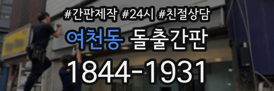 여천동 돌출간판 상담 전화 1844-1931