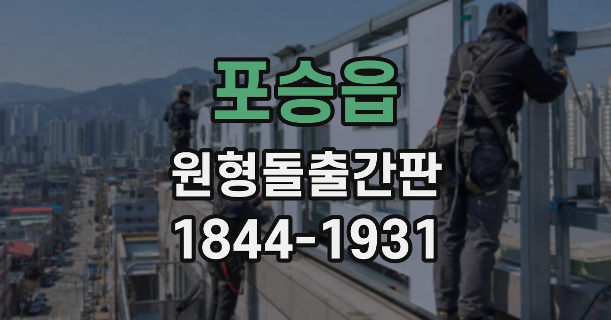 포승읍 원형돌출간판