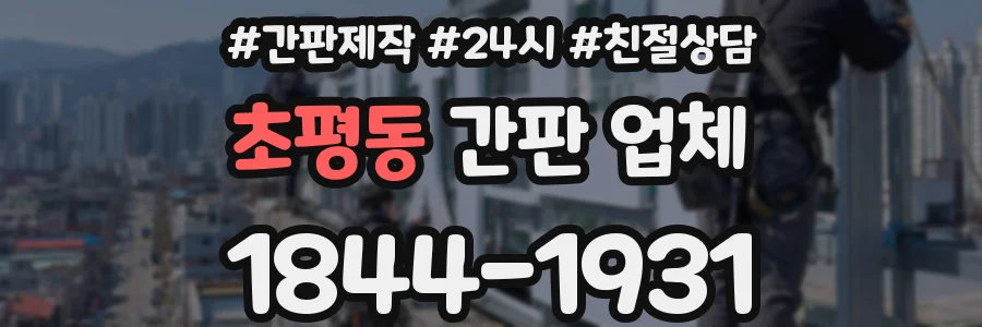 초평동 간판 업체