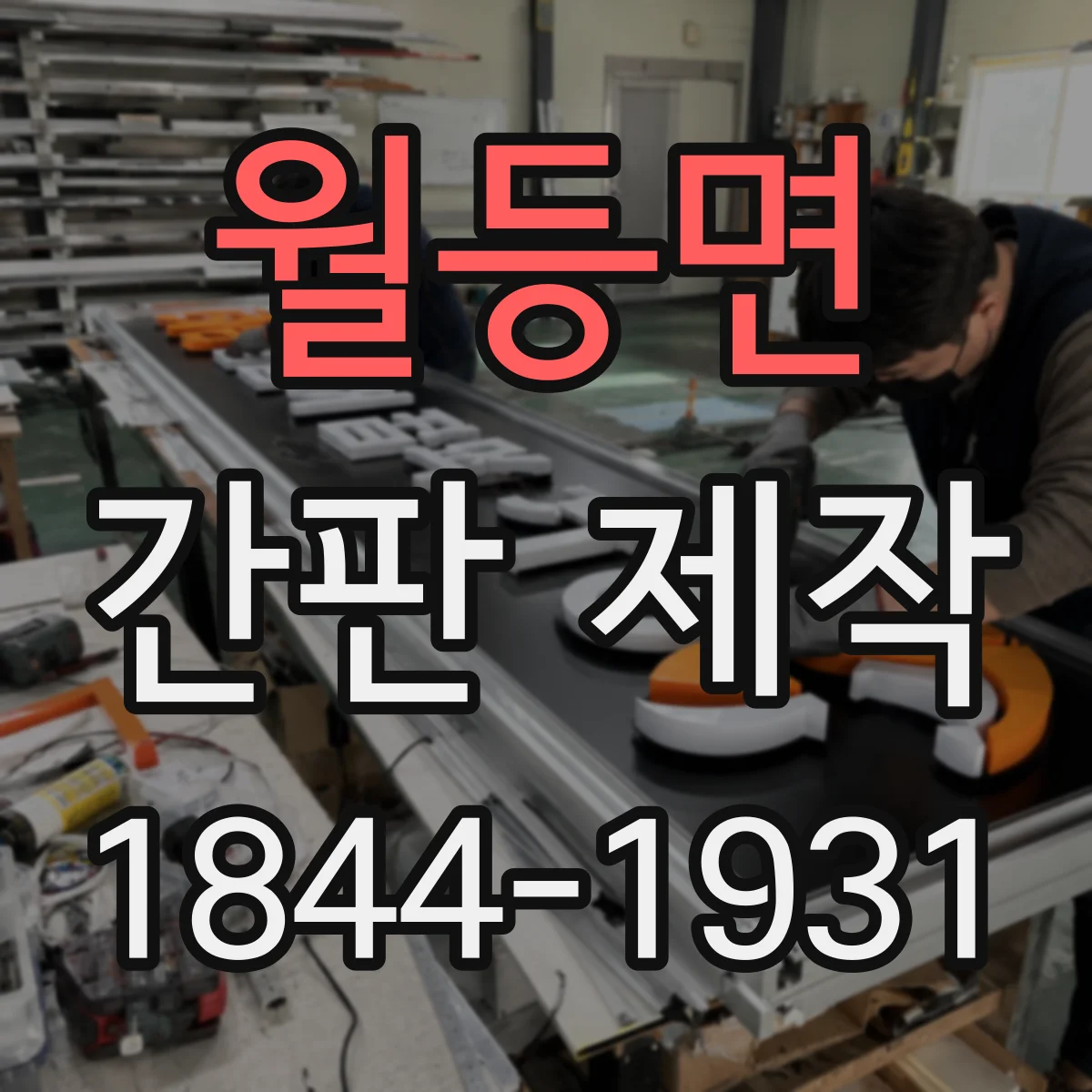 월등면 간판 제작