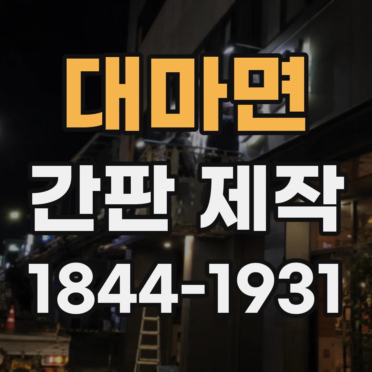 대마면 간판 제작