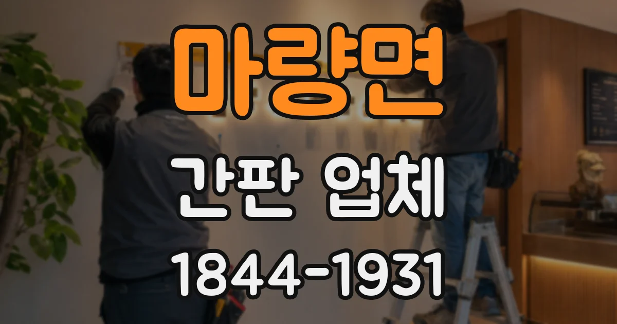 마량면 간판 업체