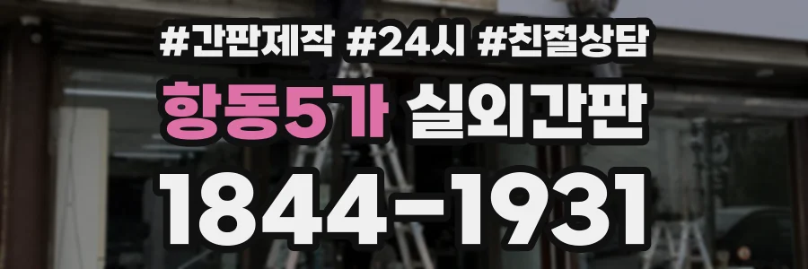 항동5가 실외간판 상담 전화 1844-1931