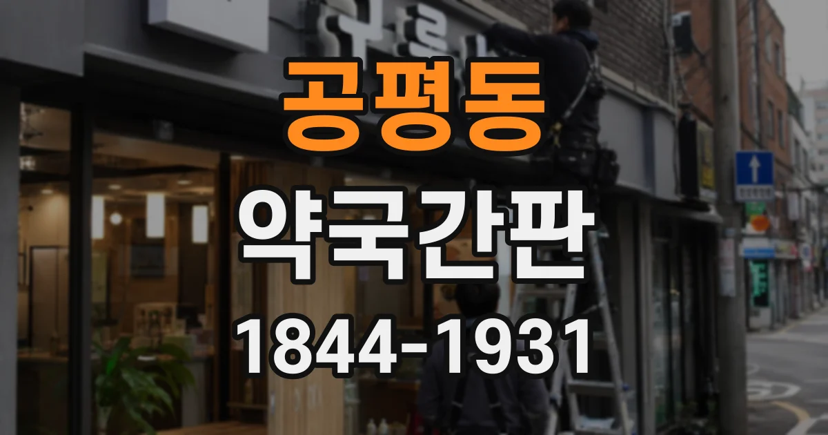 공평동 약국간판 복잡한 상가 입구에서 매장 찾기 쉽게 만드는 배치