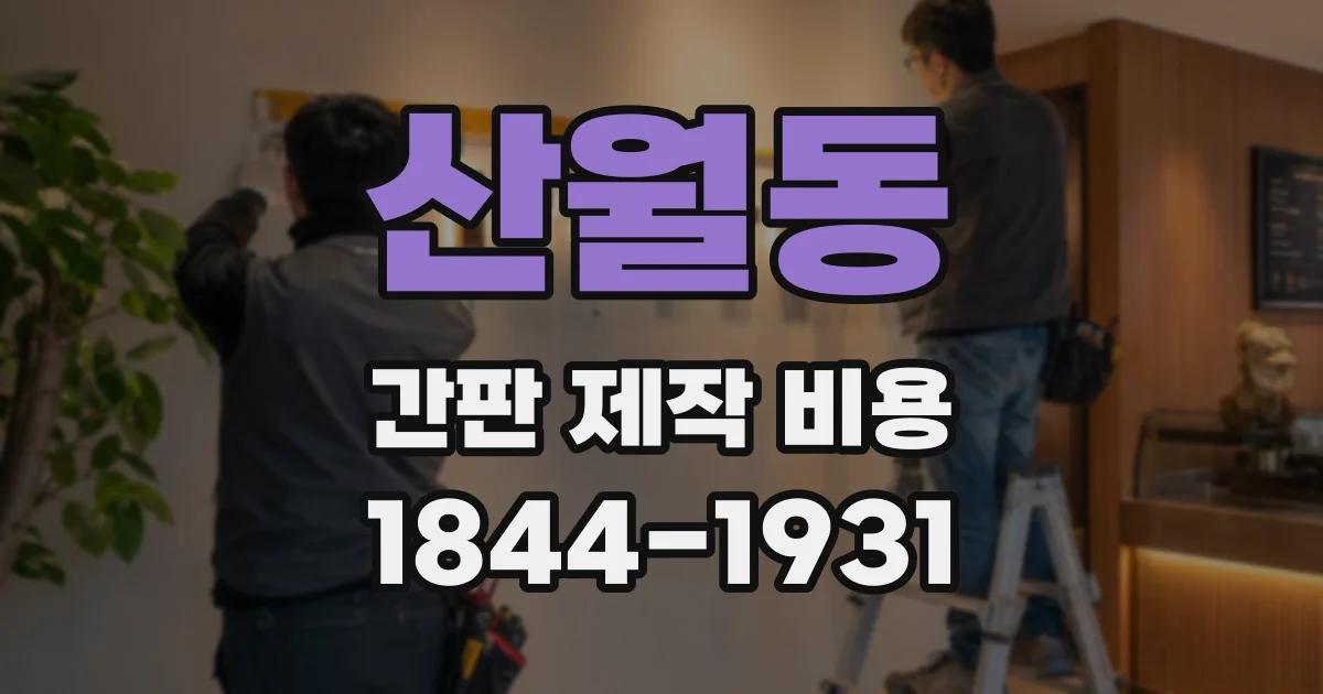 산월동 간판 제작 비용