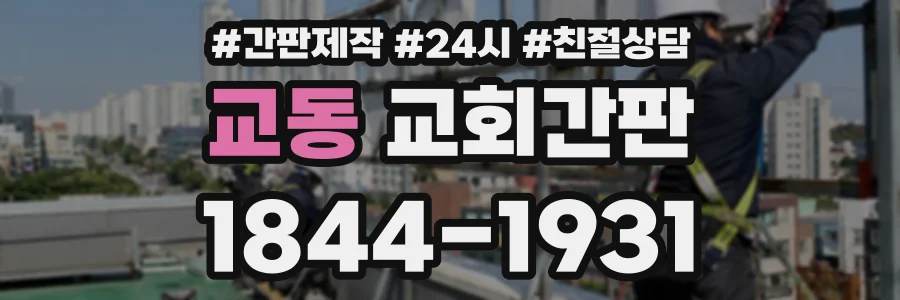 교동 교회간판 상담 전화 1844-1931