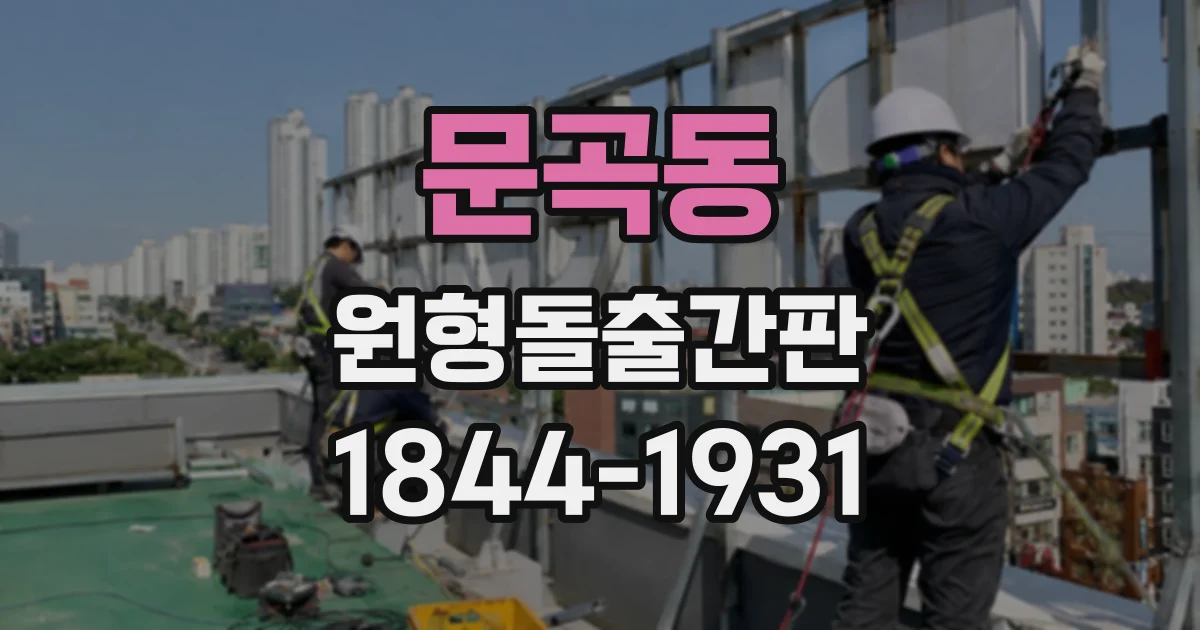문곡동 원형돌출간판