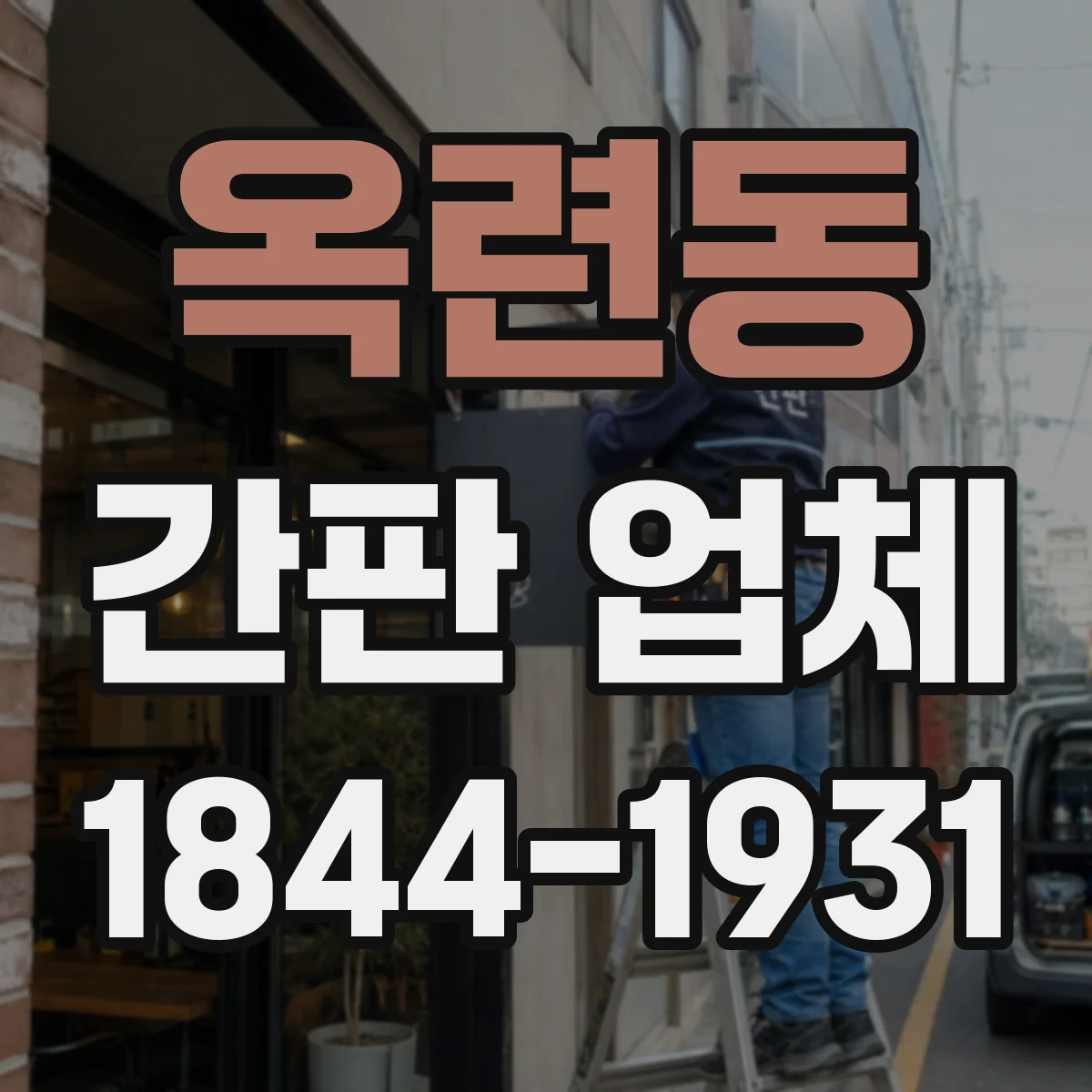 옥련동 간판 업체