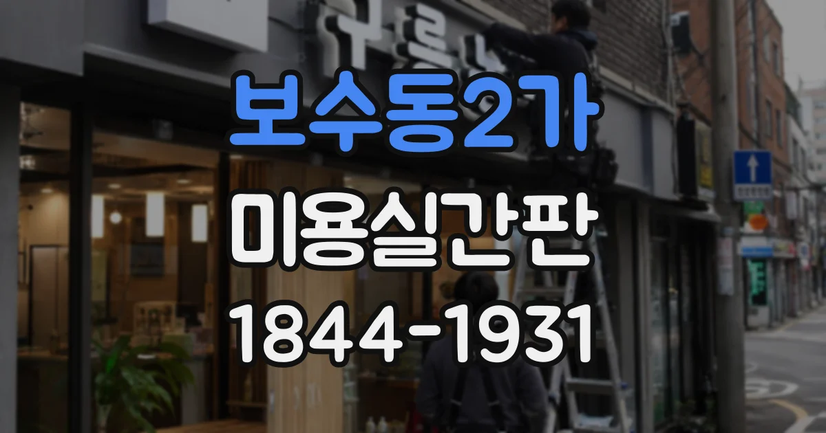 보수동2가 미용실간판