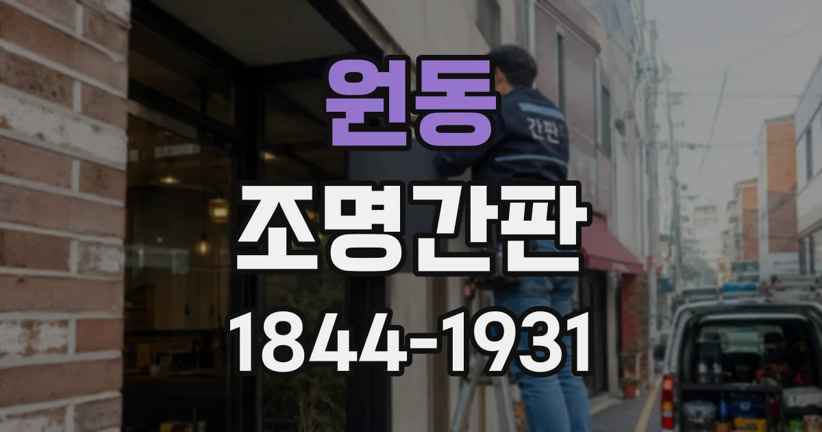 원동 조명간판