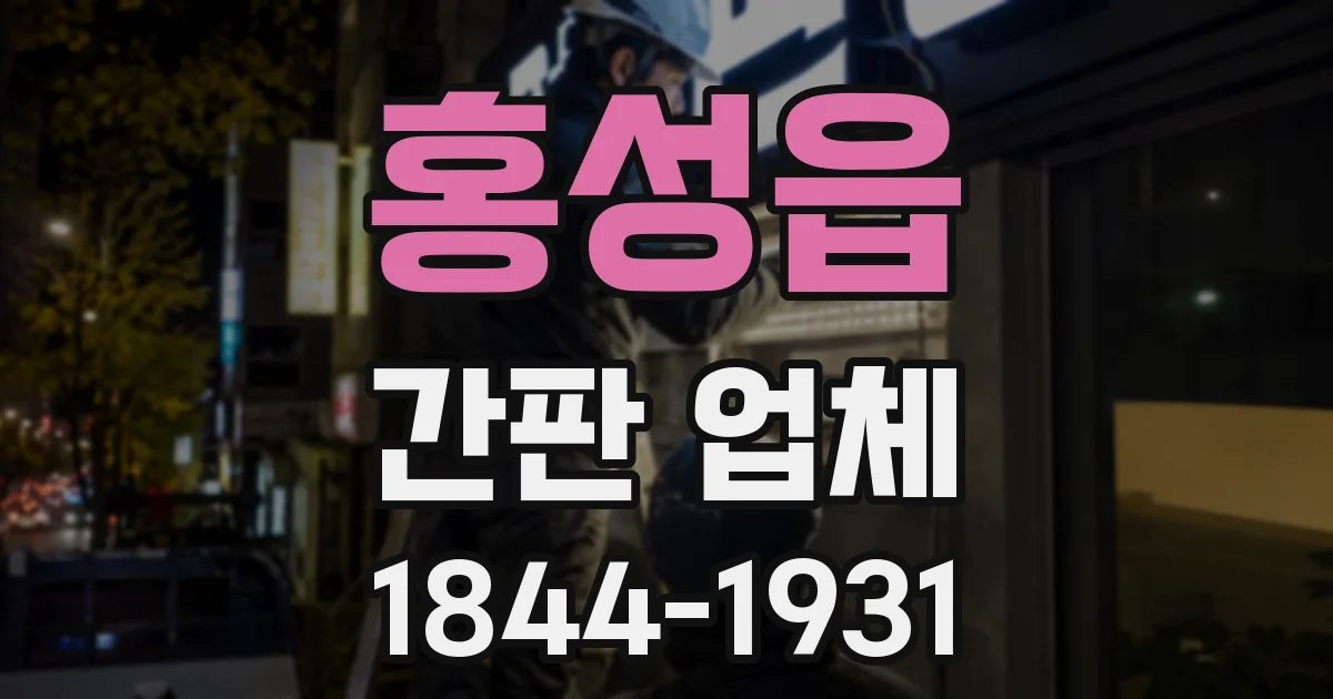 홍성읍 간판 업체