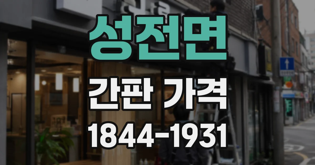 성전면 간판 가격