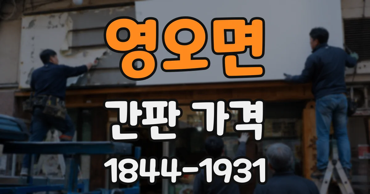 영오면 간판 가격