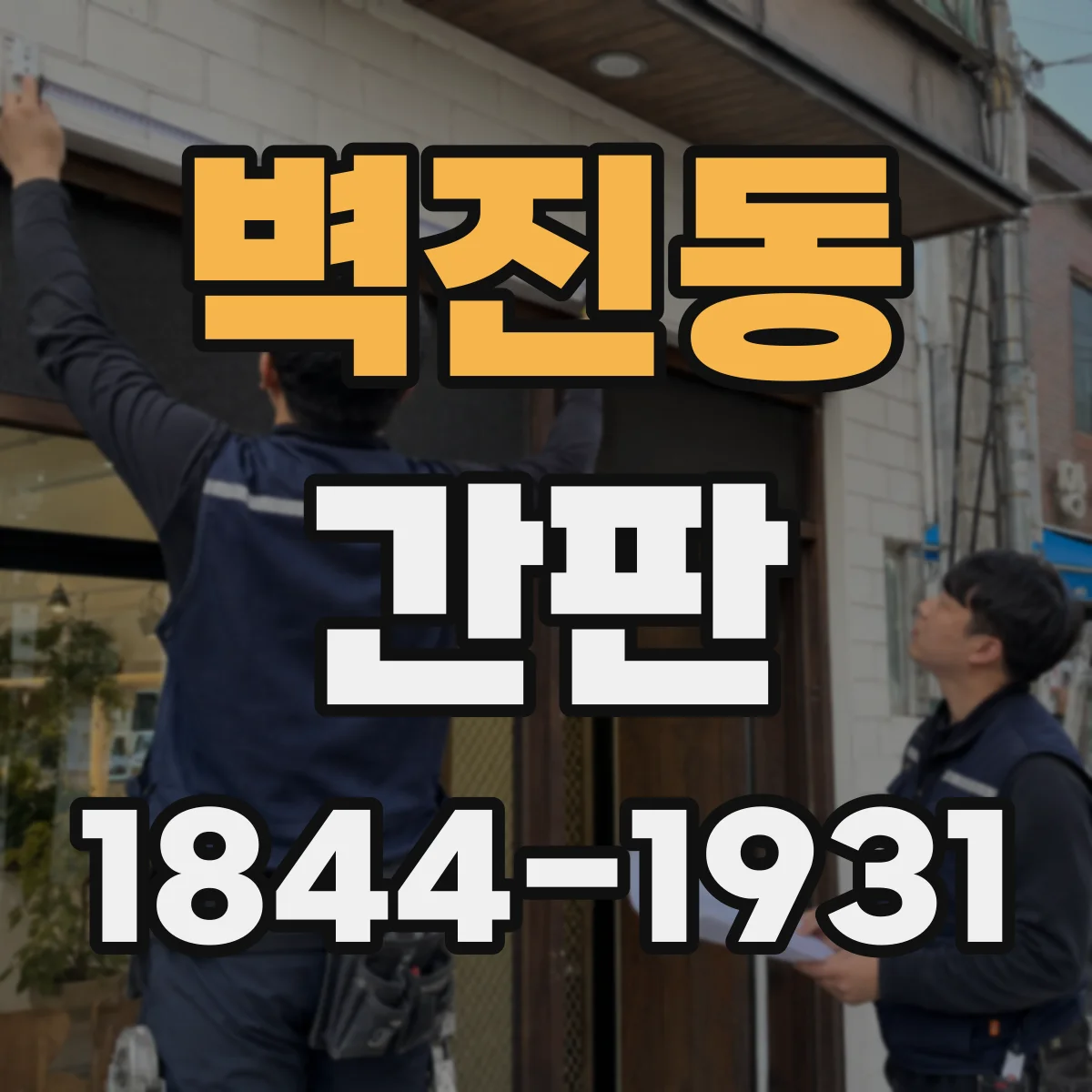 벽진동 간판