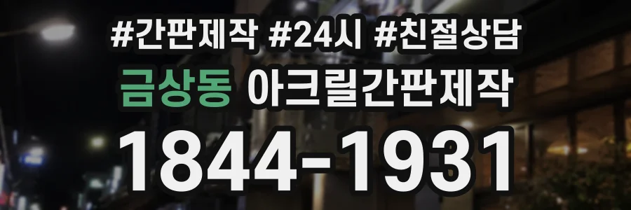 금상동 아크릴간판제작 상담 전화 1844-1931