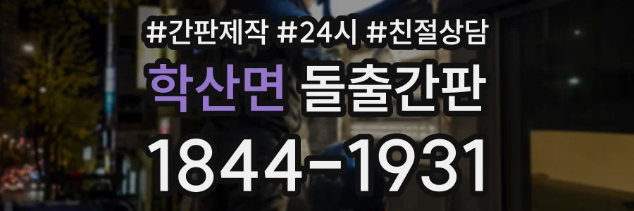 학산면 돌출간판 상담 전화 1844-1931