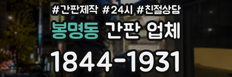 봉명동 간판 업체
