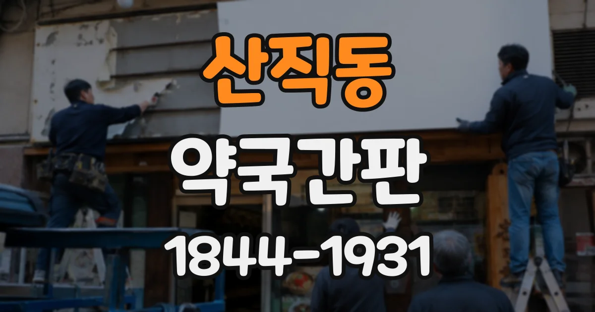 산직동 약국간판