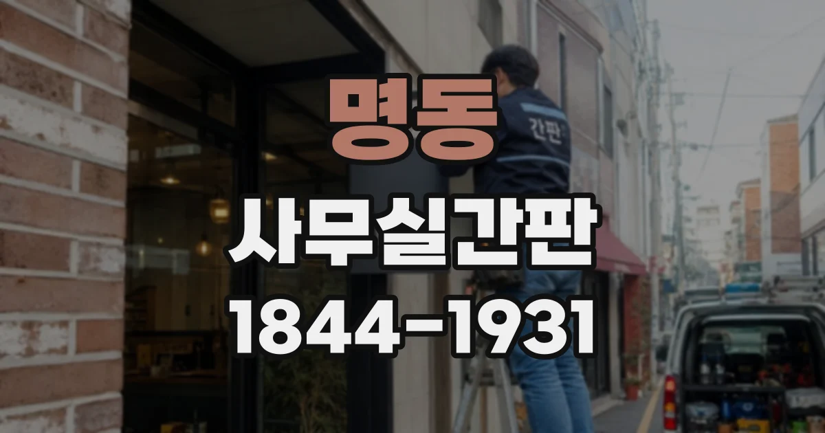 명동 사무실간판