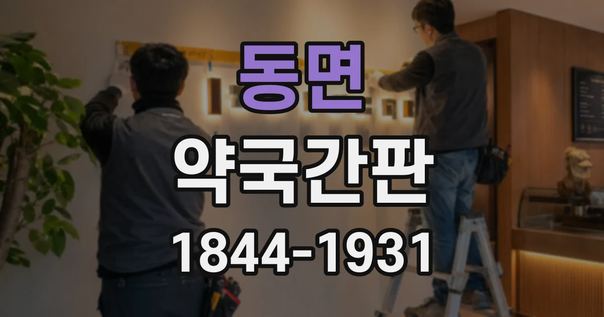 동면 약국간판