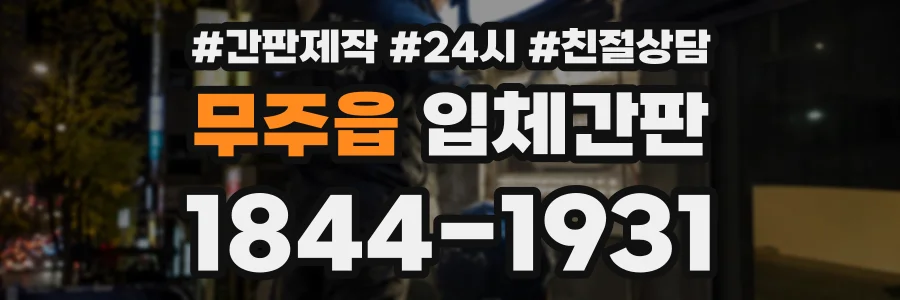 무주읍 입체간판 상담 전화 1844-1931