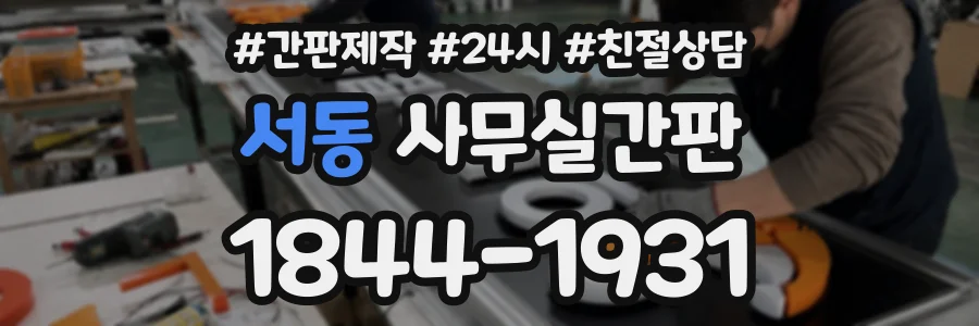 서동 사무실간판 상담 전화 1844-1931