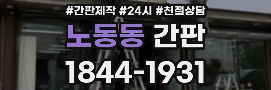 노동동 간판