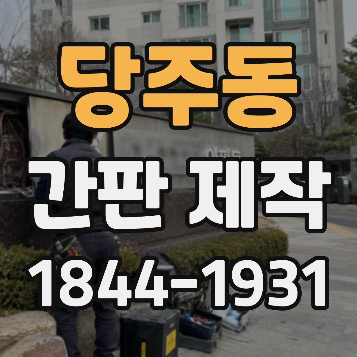 당주동 간판 제작