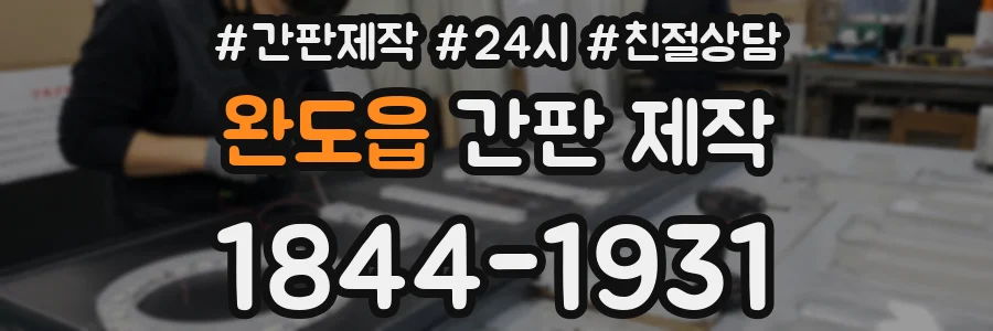 완도읍 간판 제작