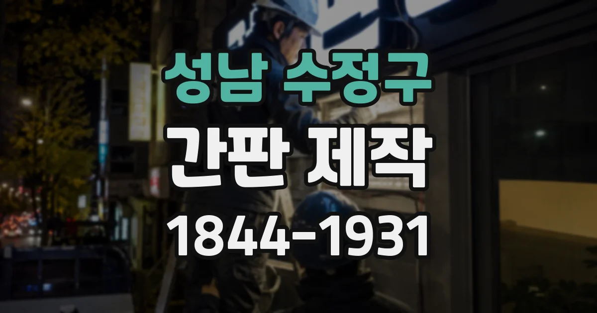 성남 수정구 간판 제작
