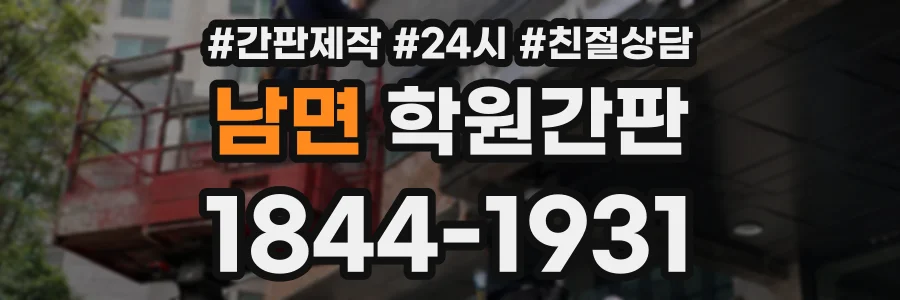 남면 학원간판 상담 전화 1844-1931