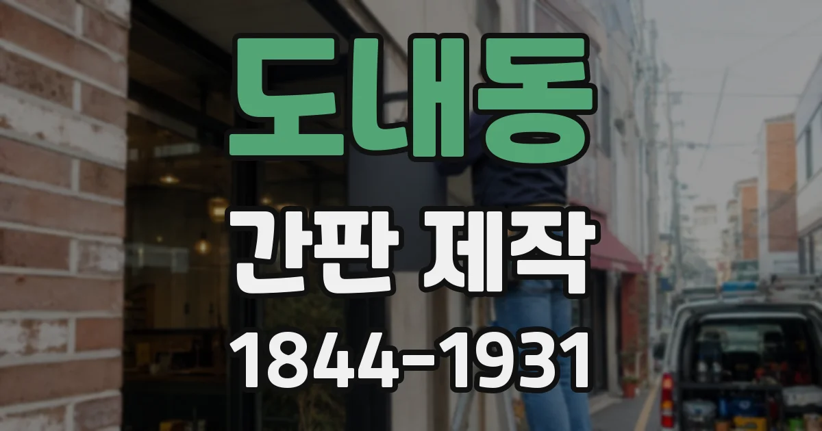 도내동 간판 제작