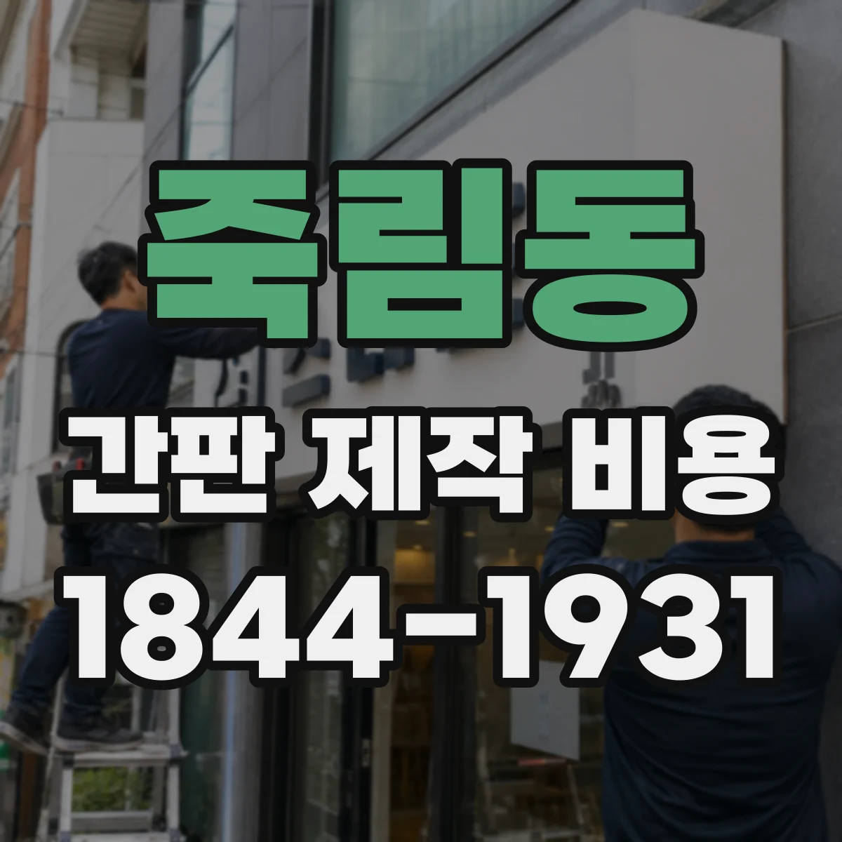 죽림동 간판 제작 비용