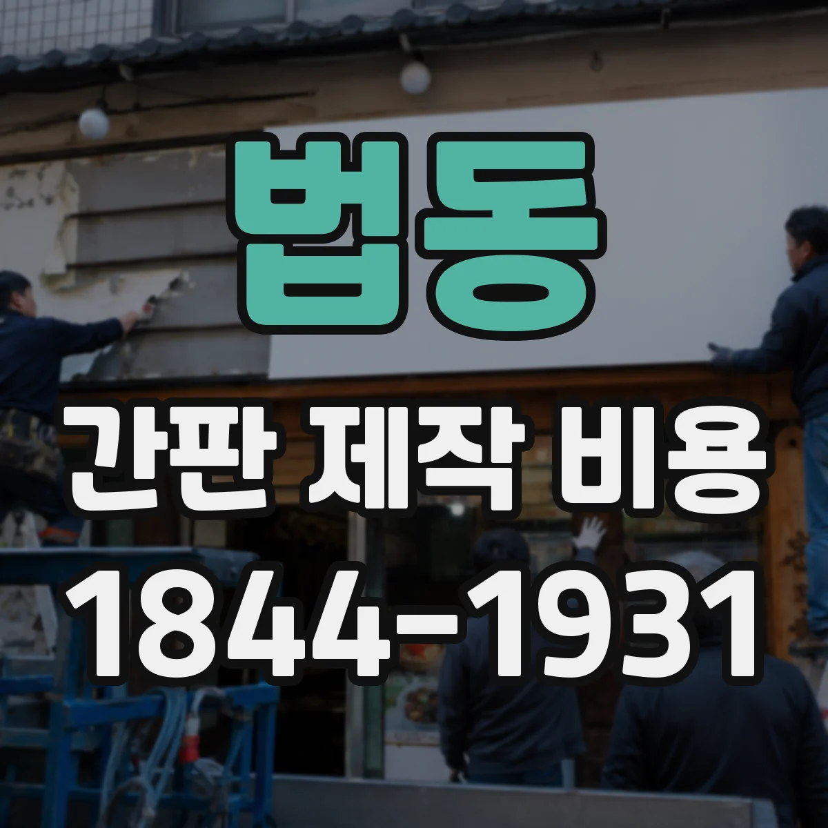 법동 간판 제작 비용