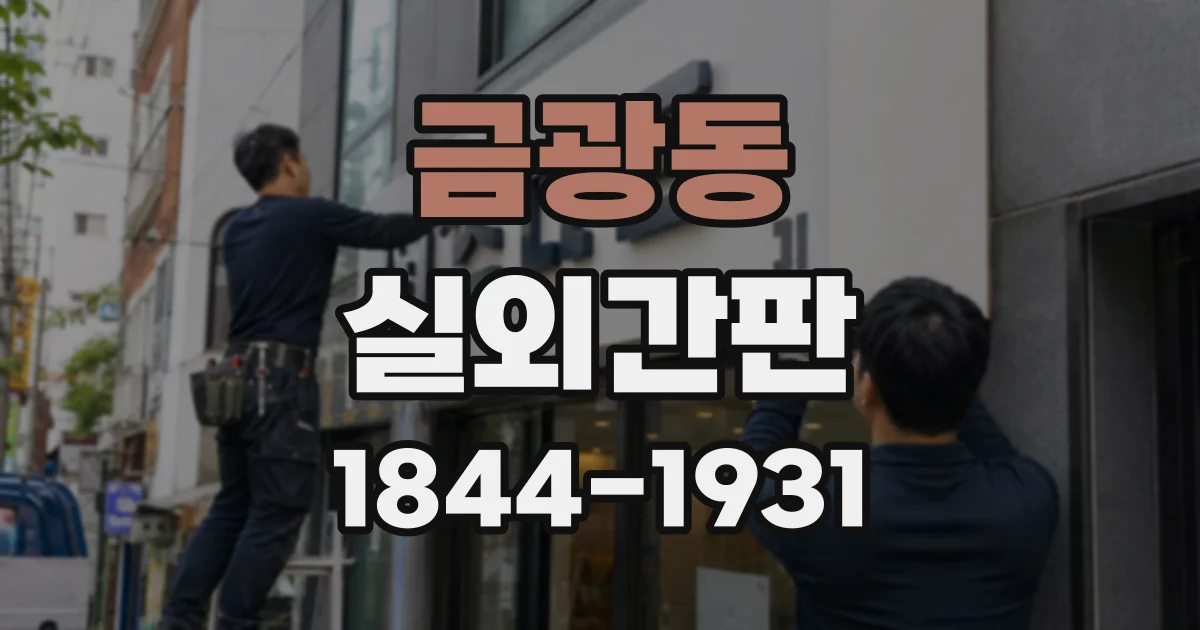 금광동 실외간판