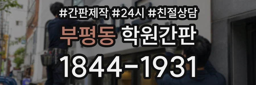 부평동 학원간판 상담 전화 1844-1931