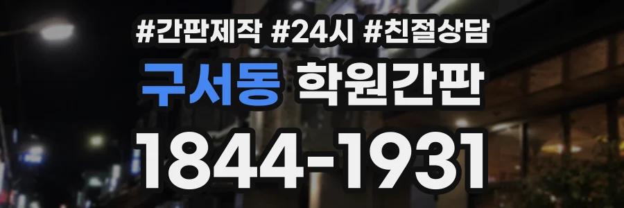 구서동 학원간판 상담 전화 1844-1931