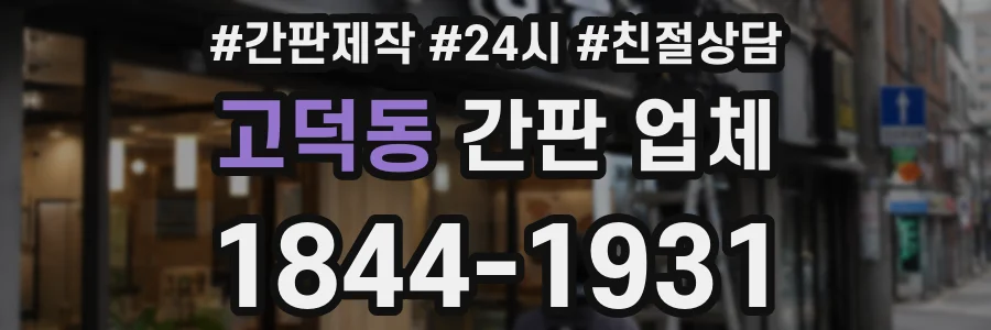 고덕동 간판 업체