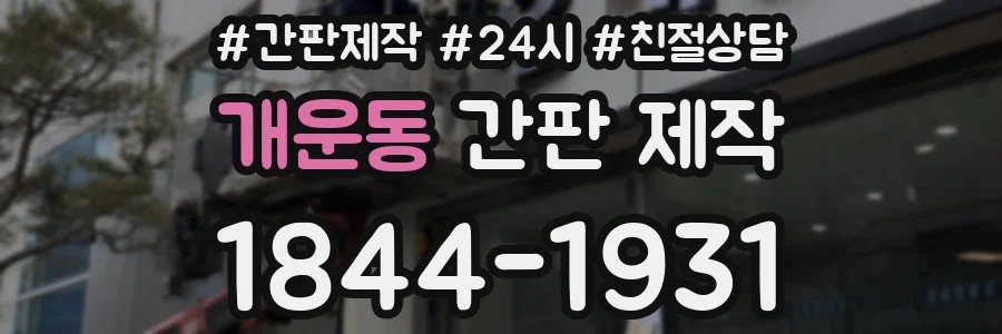 개운동 간판 제작