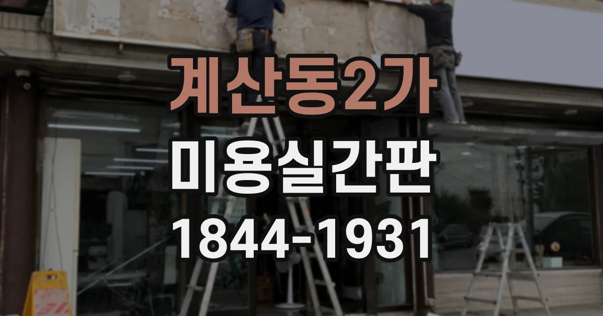 계산동2가 미용실간판